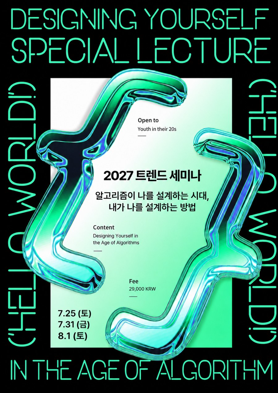 VOL.7 2027 트렌드 세미나 포스터
