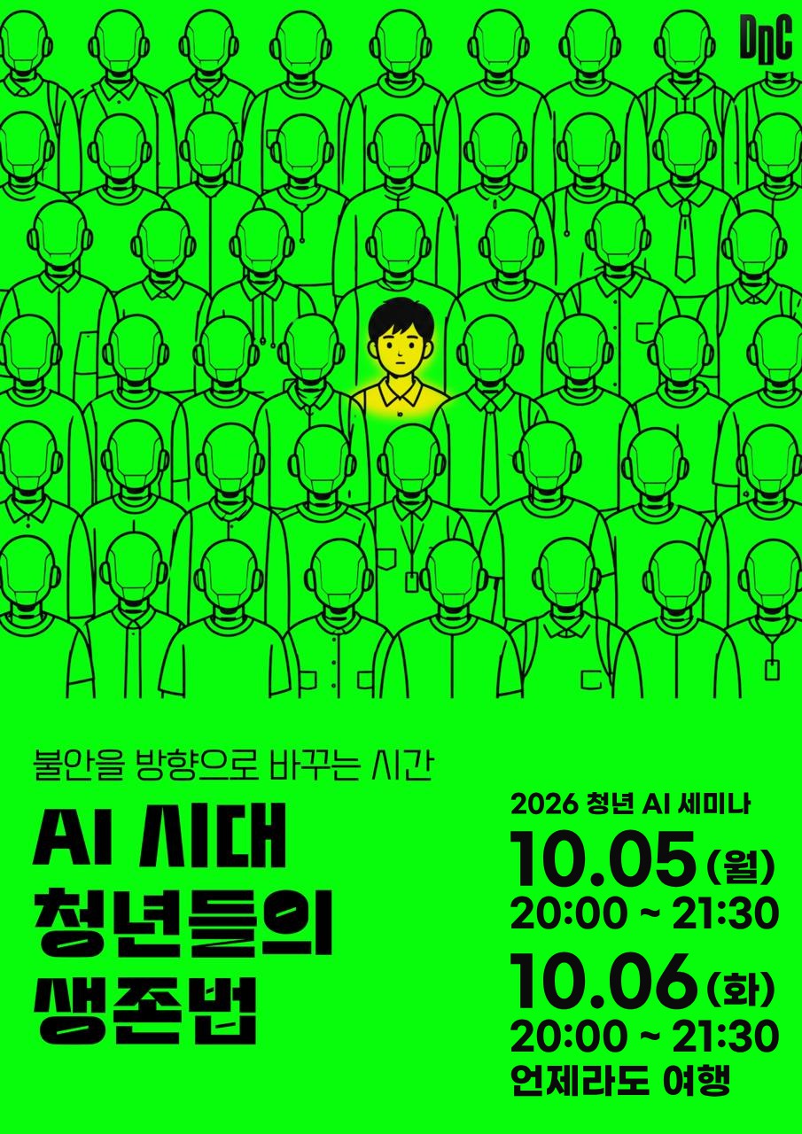 2026 청년 AI 세미나 포스터 — 헤드셋을 쓴 군중 사이에 혼자 맨얼굴로 선 청년, AI 시대 청년들의 생존법